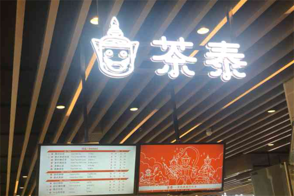 茶泰加盟