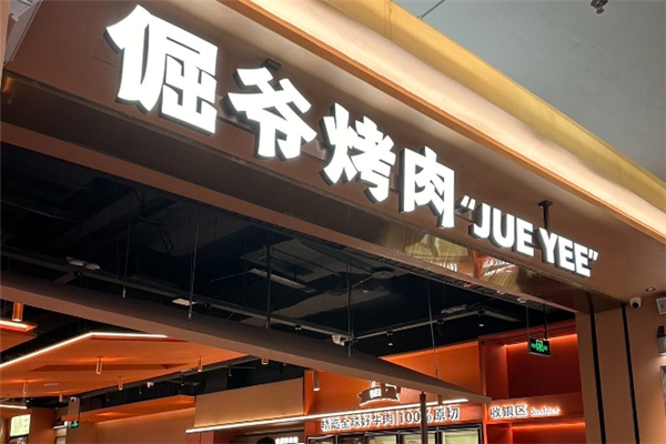 【倔爷街头烤肉】