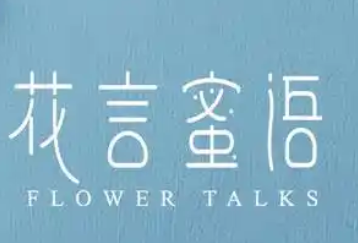 花言蜜语