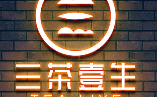 三茶壹生