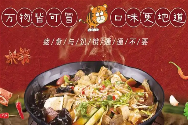 【秋老虎火锅冒菜】