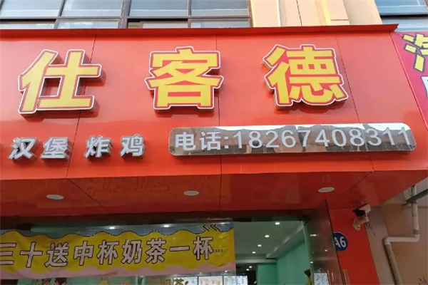 仕客德汉堡加盟