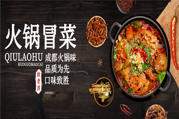 秋老虎火锅冒菜加盟