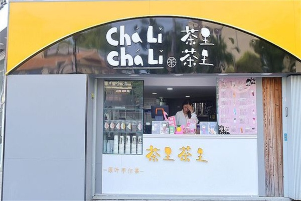 茶里茶里奶茶加盟