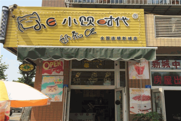 【小饮时代奶茶】