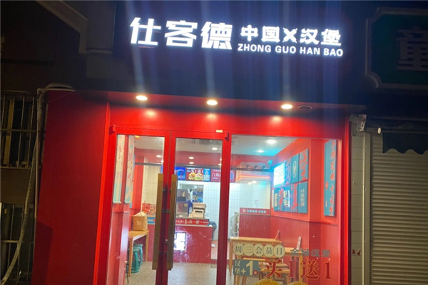 仕客德汉堡