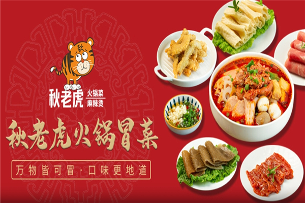 【秋老虎火锅冒菜】