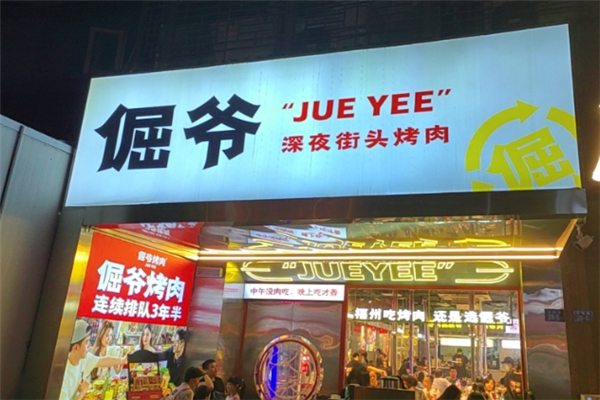 倔爷街头烤肉加盟