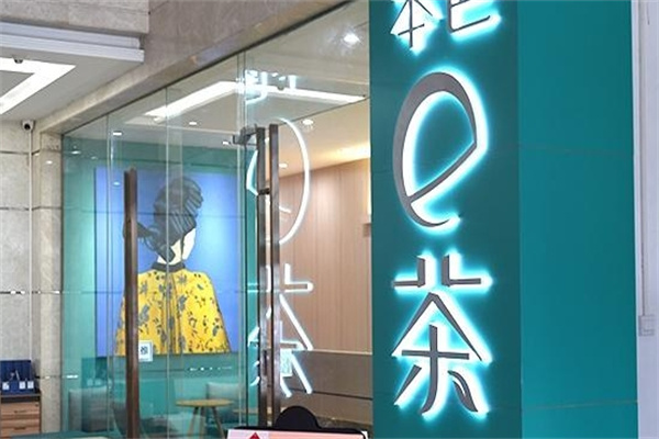 【本色e茶】
