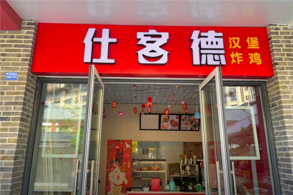 仕客德汉堡加盟