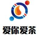 爱你爱茶