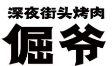 倔爷街头烤肉