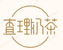 查理奶茶