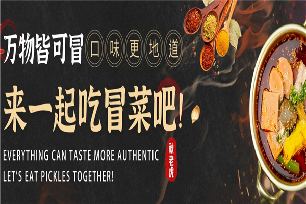 秋老虎火锅冒菜加盟