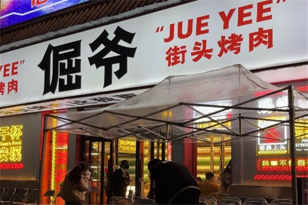 倔爷街头烤肉加盟