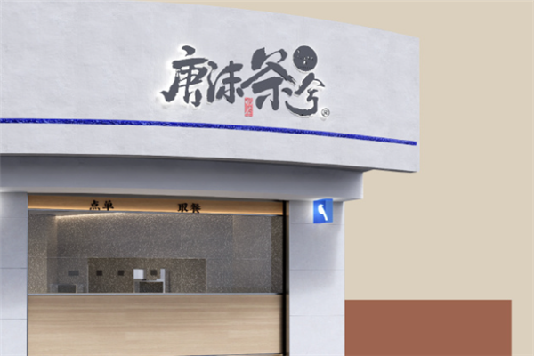【唐抹茶兮奶茶】