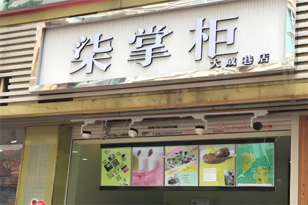 【柒掌柜奶茶店】
