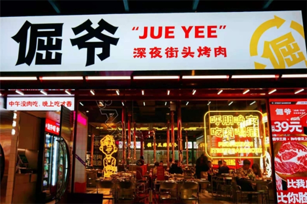 【倔爷街头烤肉】