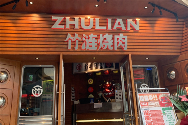 竹涟烧肉加盟