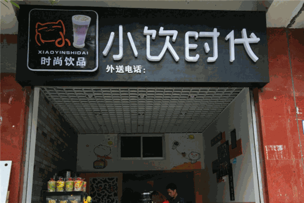 【小饮时代奶茶】