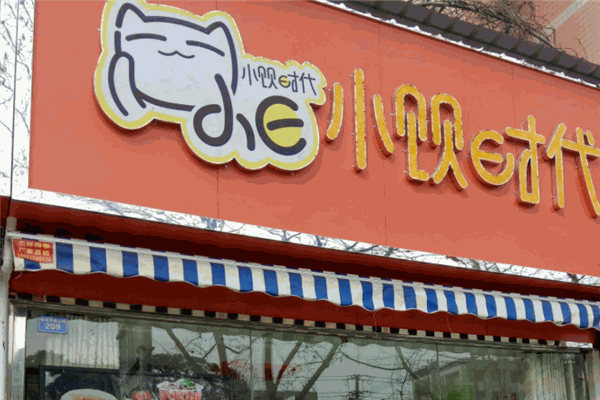 小饮时代奶茶加盟
