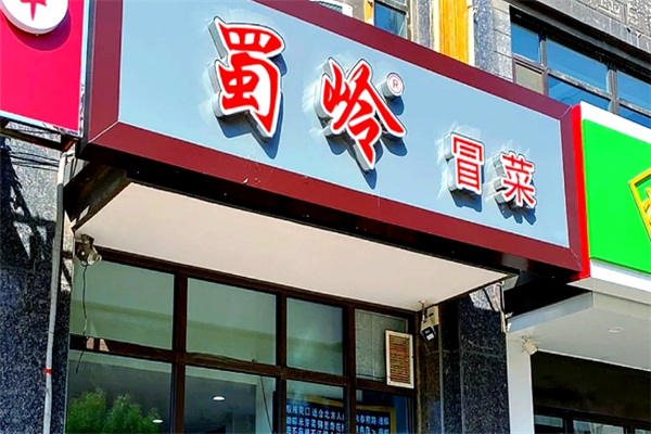 蜀岭冒菜加盟