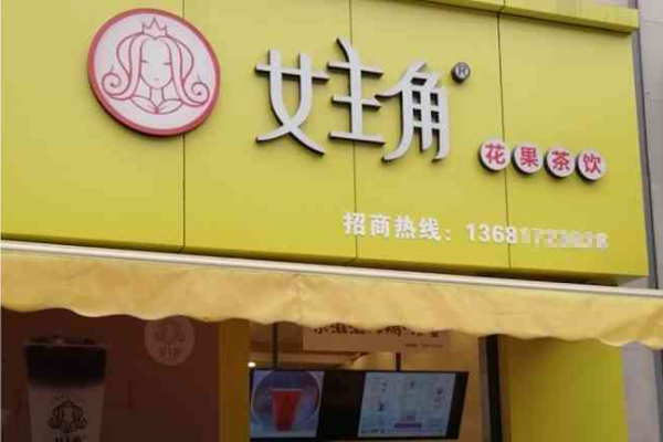 女主角花果茶加盟