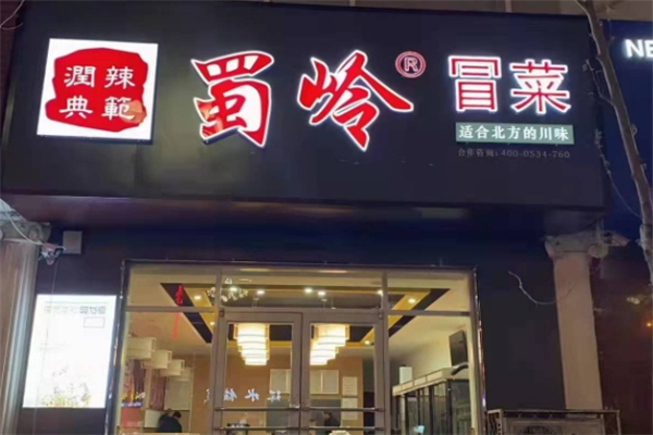 蜀岭冒菜加盟