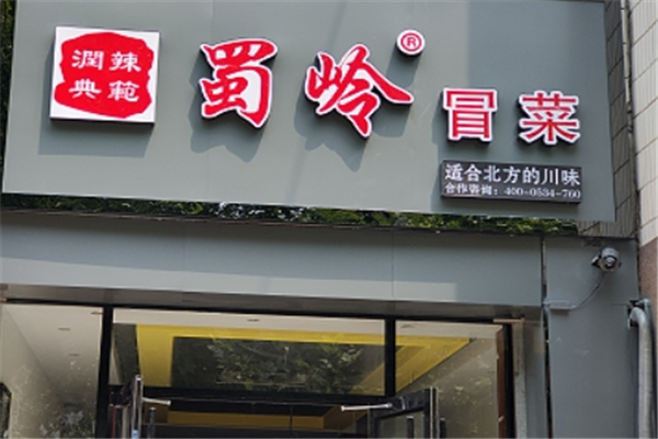 蜀岭冒菜加盟