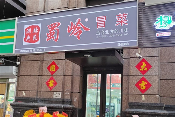 蜀岭冒菜