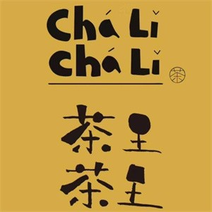 茶里茶里奶茶