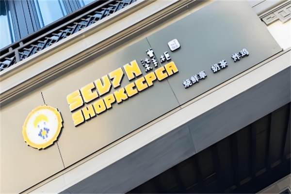 柒掌柜奶茶店加盟