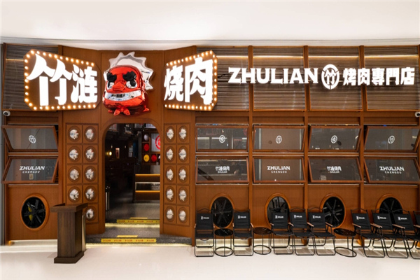 竹涟烧肉加盟