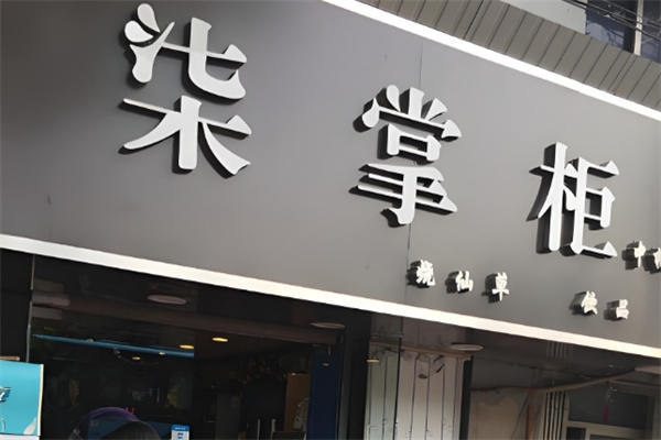 【柒掌柜奶茶店】