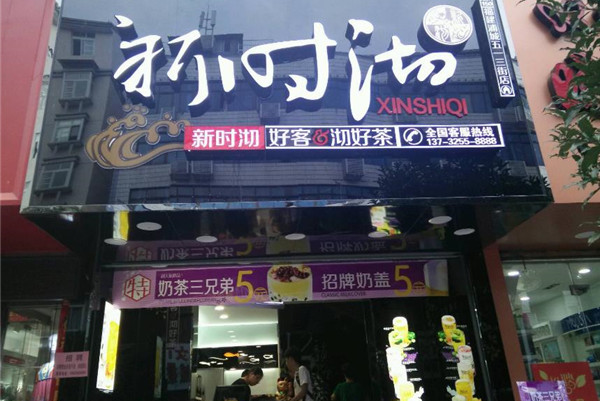 新石沏奶茶加盟
