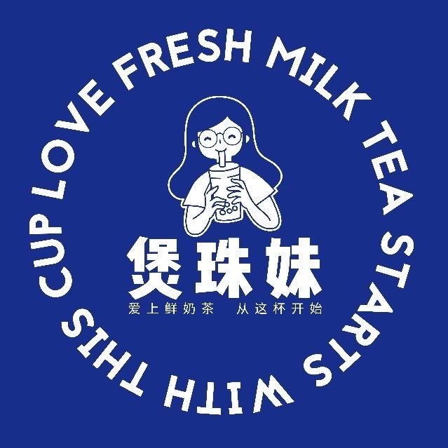 煲珠妹老红糖珍珠鲜奶茶