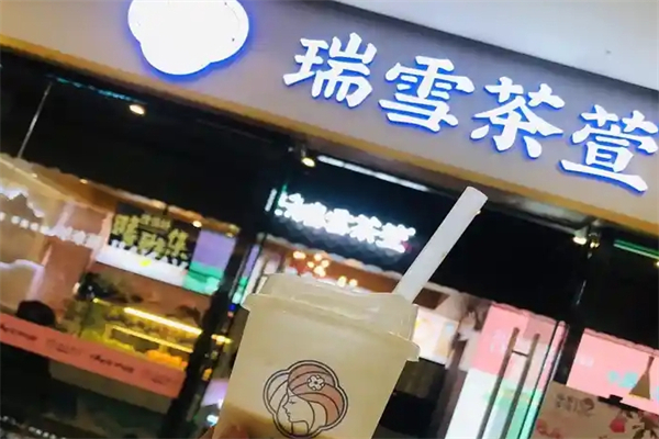 瑞雪茶萱奶茶加盟