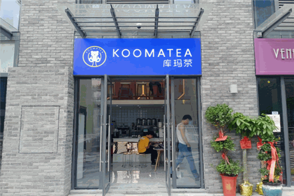 【库玛茶新茶饮】