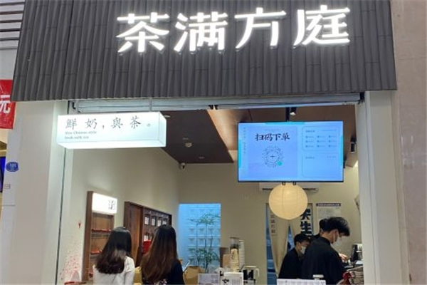 【茶满方庭】