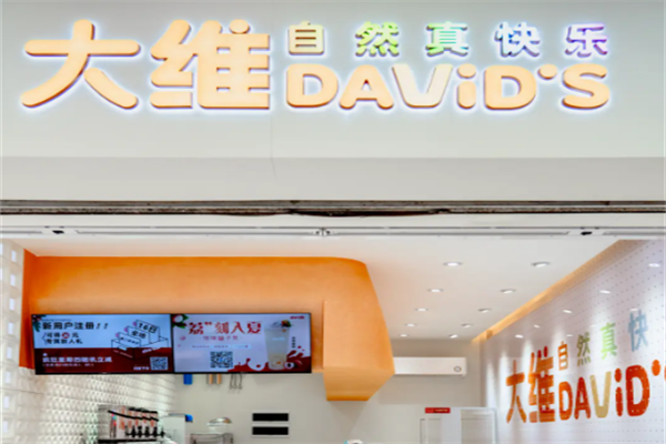 【大维奶茶店】