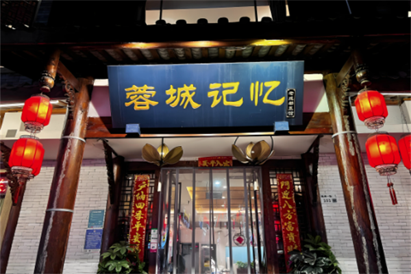 【蓉城记忆老火锅冒菜】