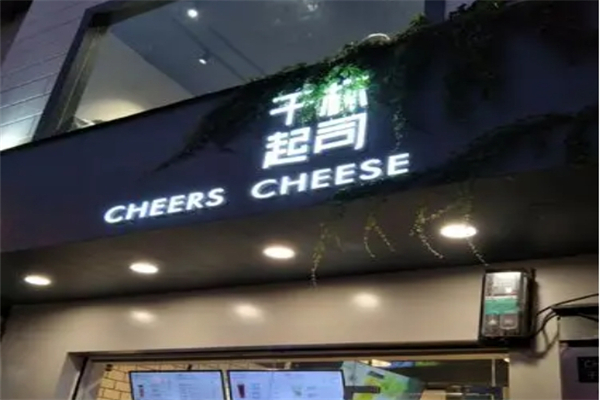 干杯起司加盟