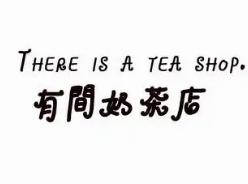 有间奶茶店