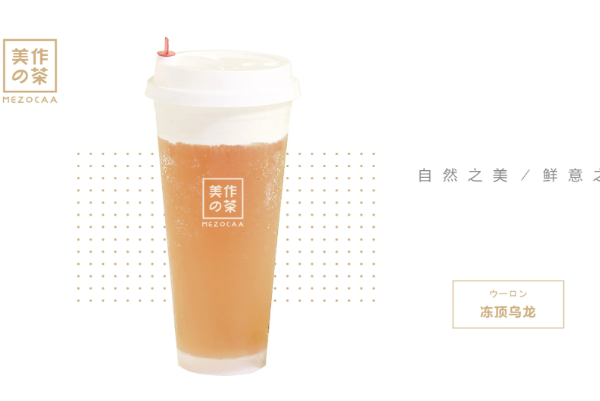 美作的茶饮品