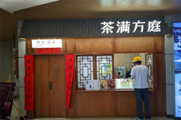 茶满方庭加盟