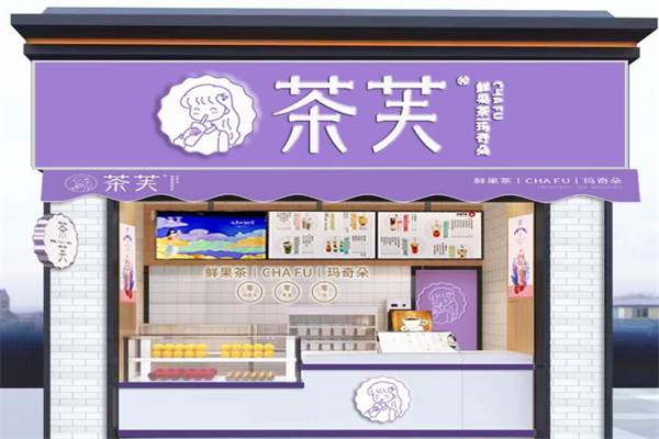 茶芙奶茶店加盟