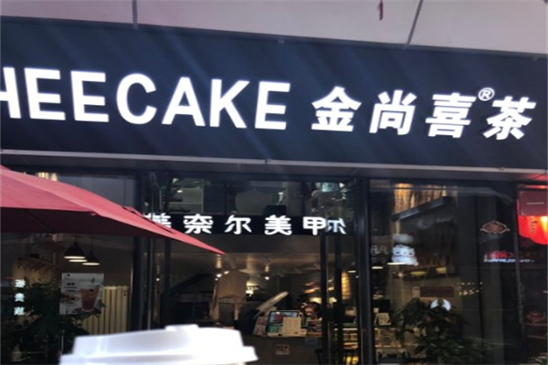 金尚喜茶加盟