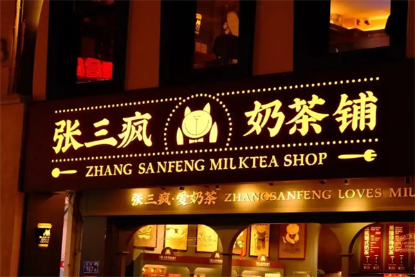 张三疯欧式奶茶加盟