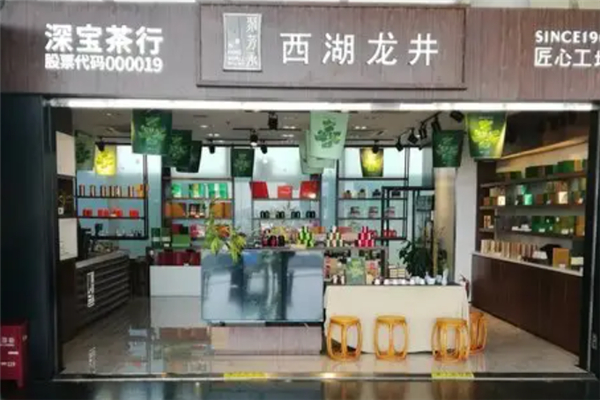 【深宝茶行】
