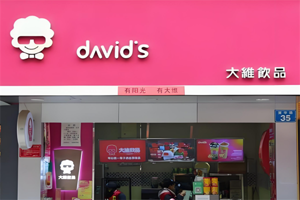 【大维奶茶店】